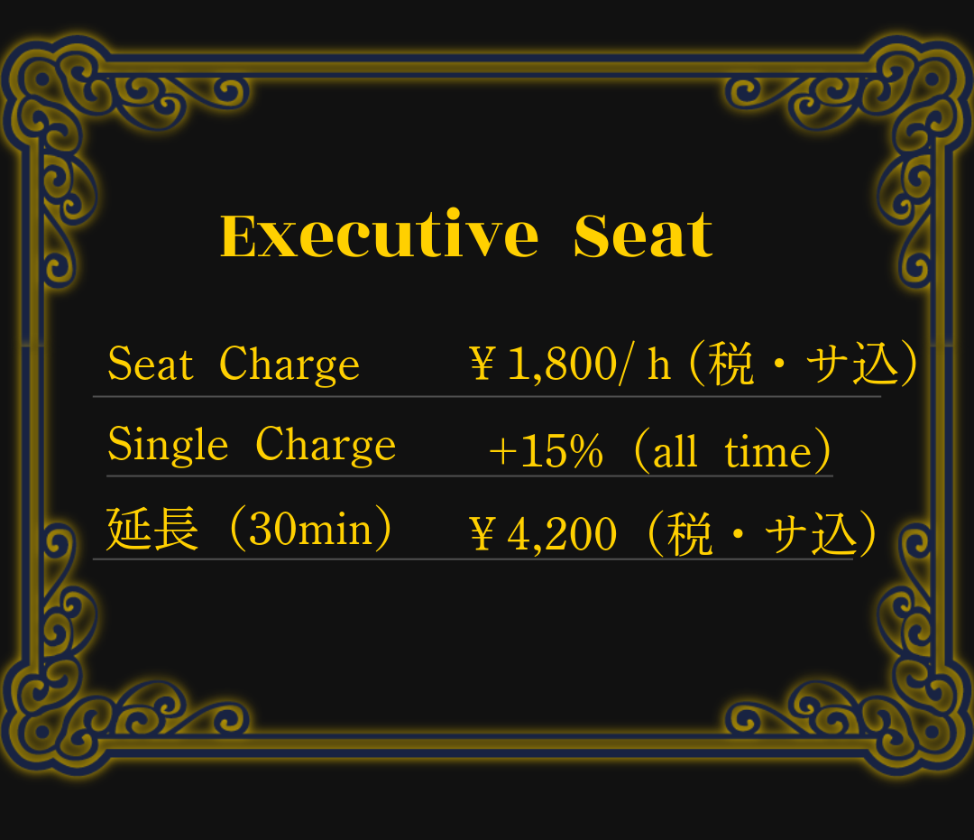 Executive Seat 料金詳細